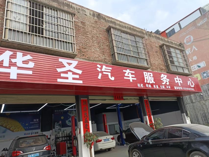 华圣汽车服务