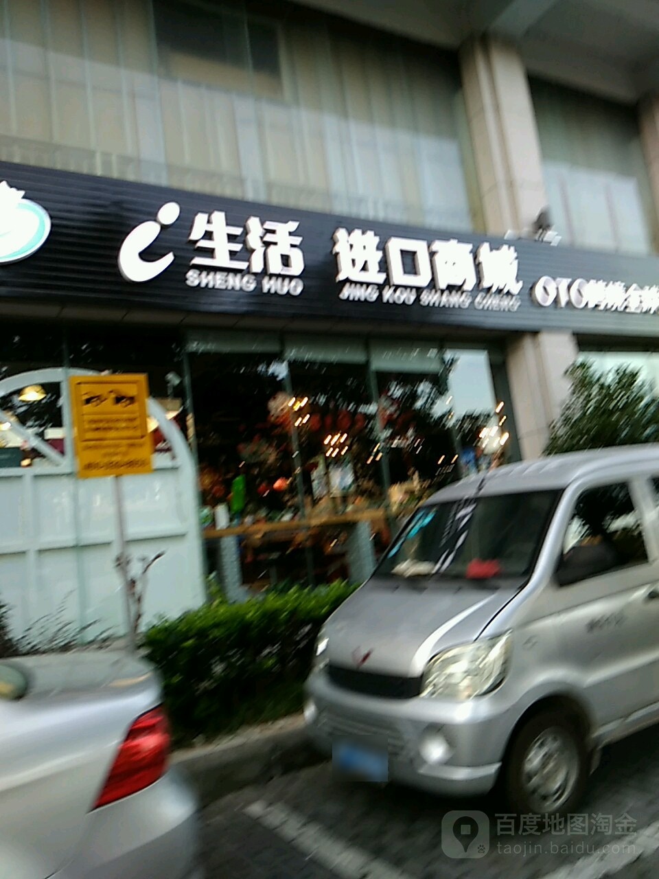 i生活进口商城(新华书店街店