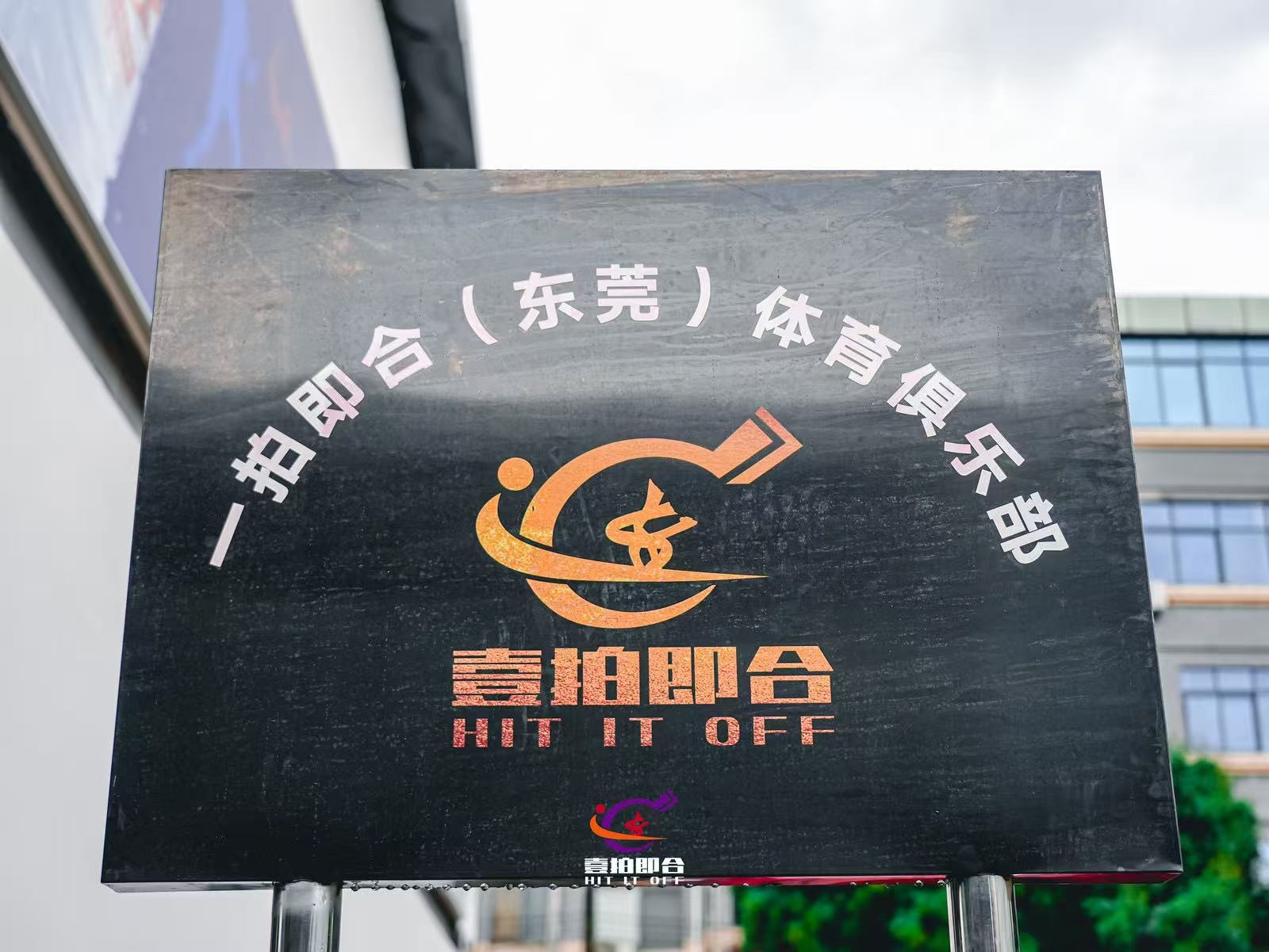 一拍即合乒乓球俱乐部