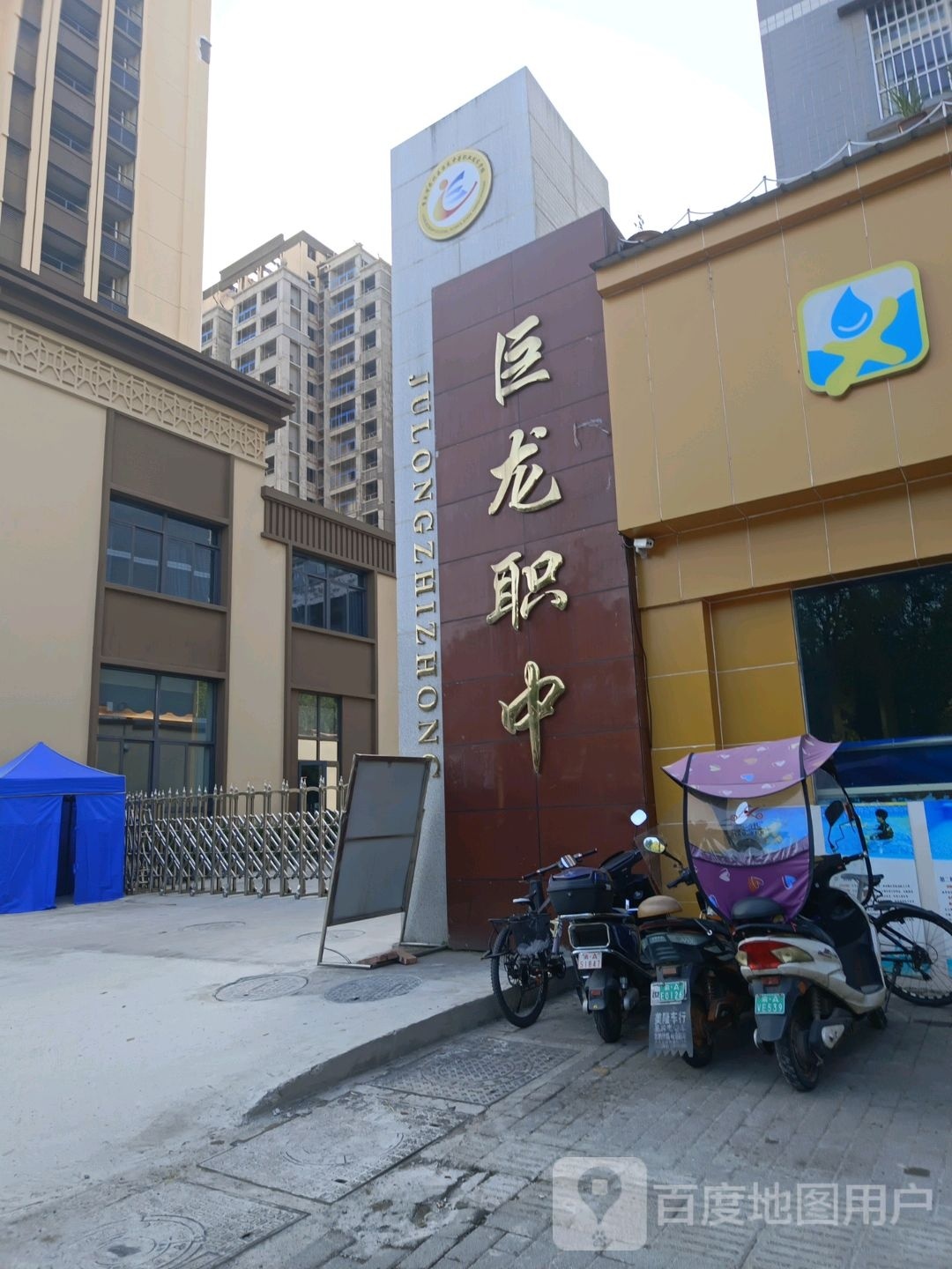 巨龙中等职业技校