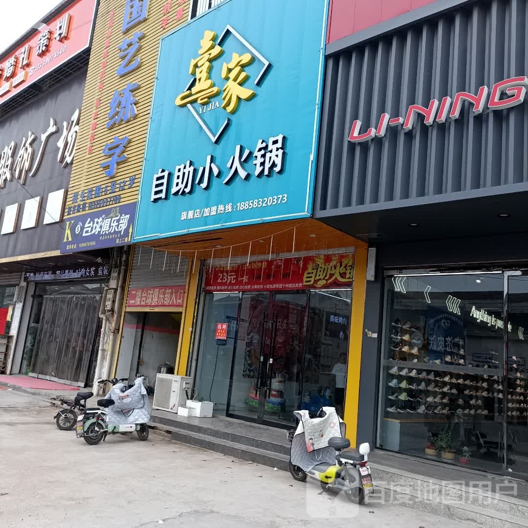 壹家自主小火锅