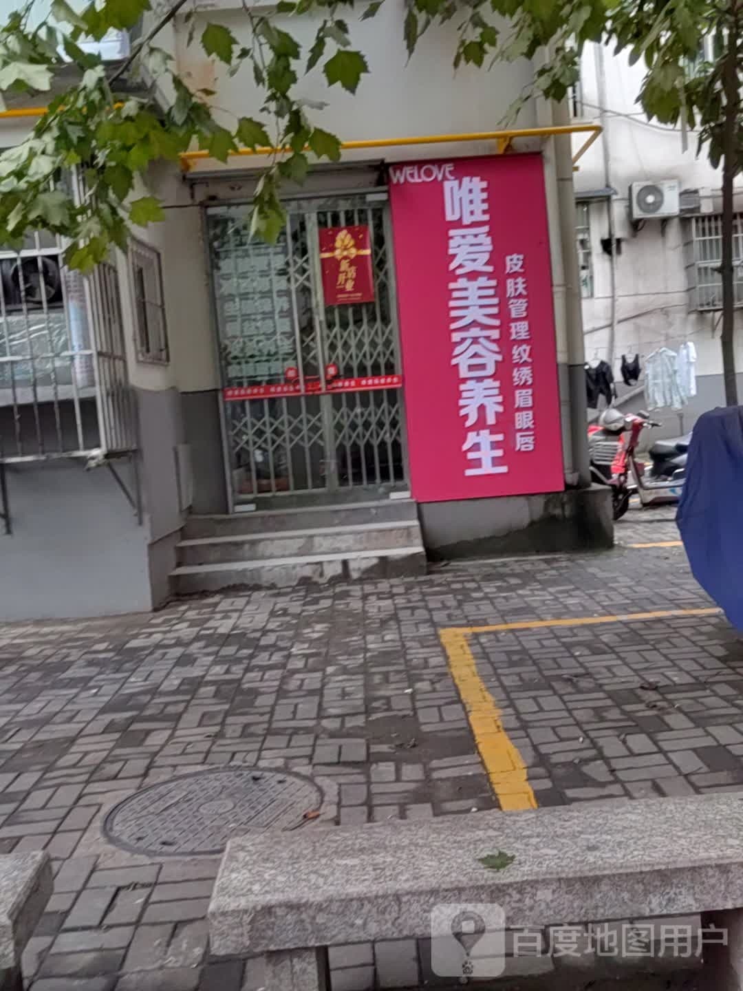 唯爱美甲养生