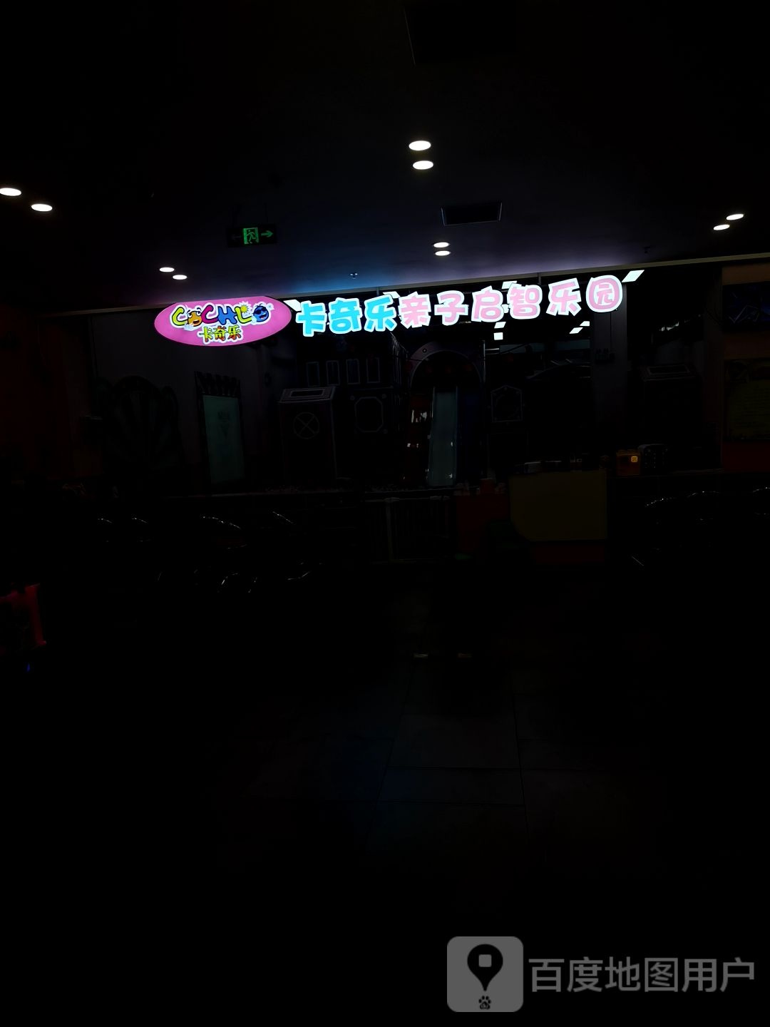 卡奇乐亲子启智乐园(南郊生活广场店)