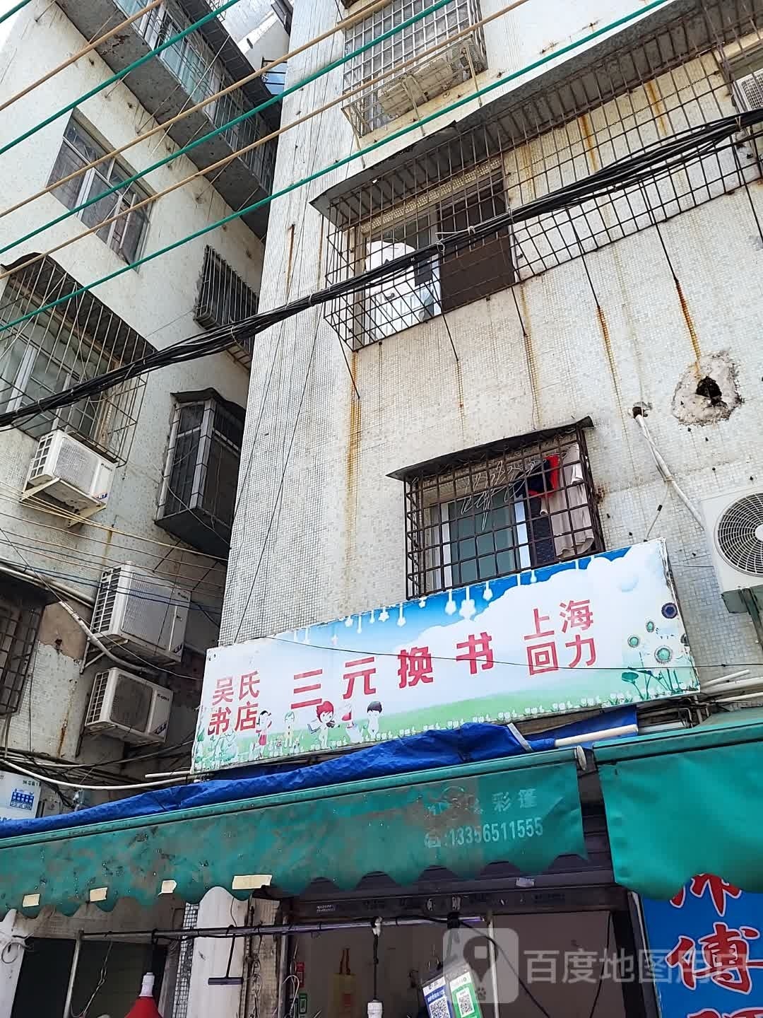 吴氏书店