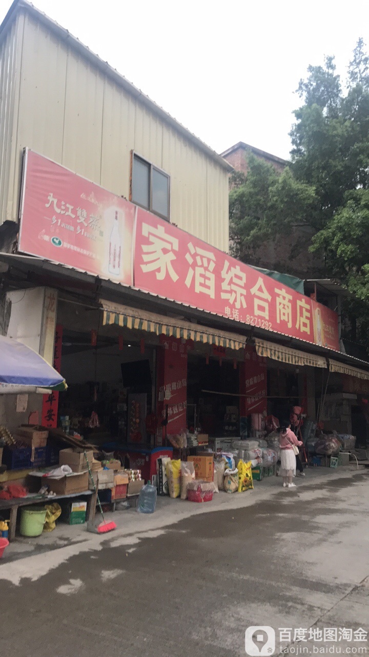 家滔综合商店