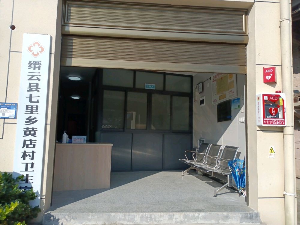 缙云县七里乡黄店村卫生室