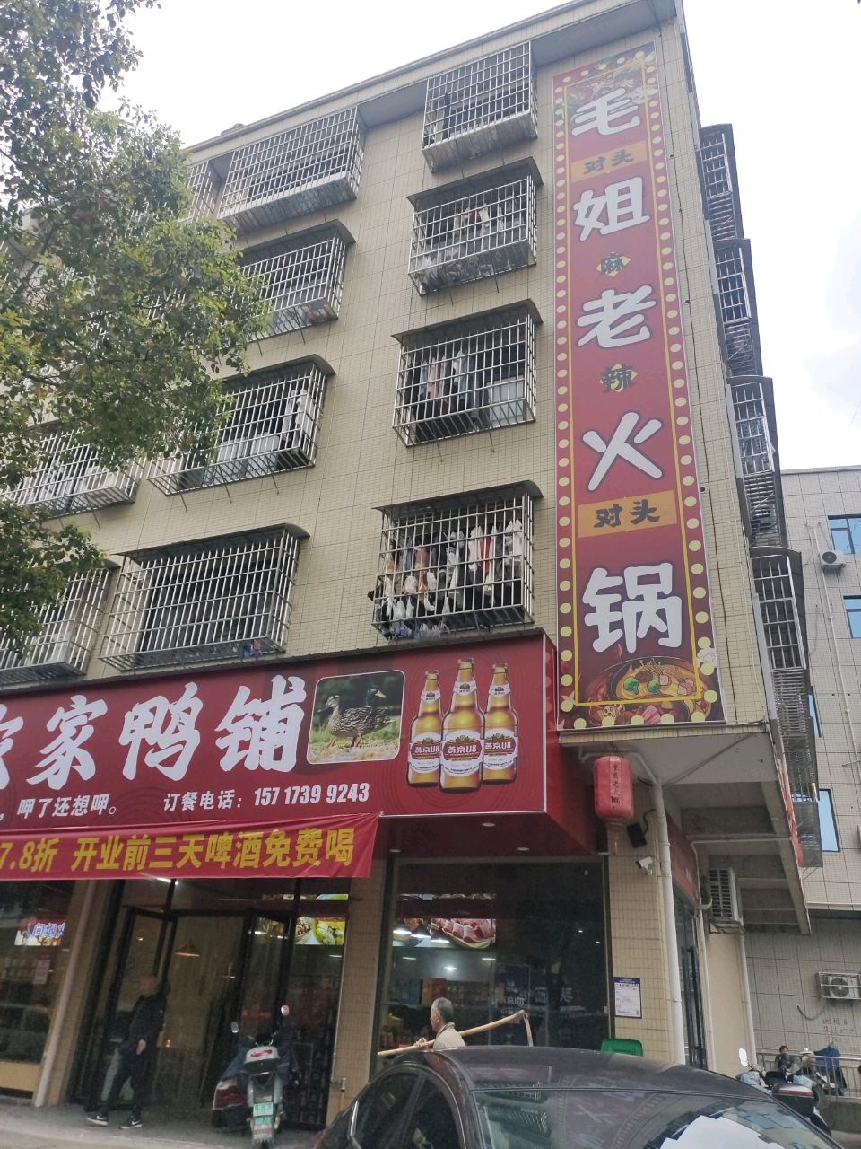毛姐老火锅