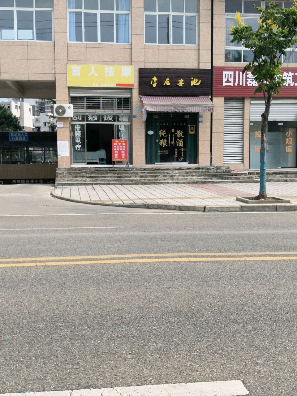 盲人专业按摩(鸿瑞颐苑店)