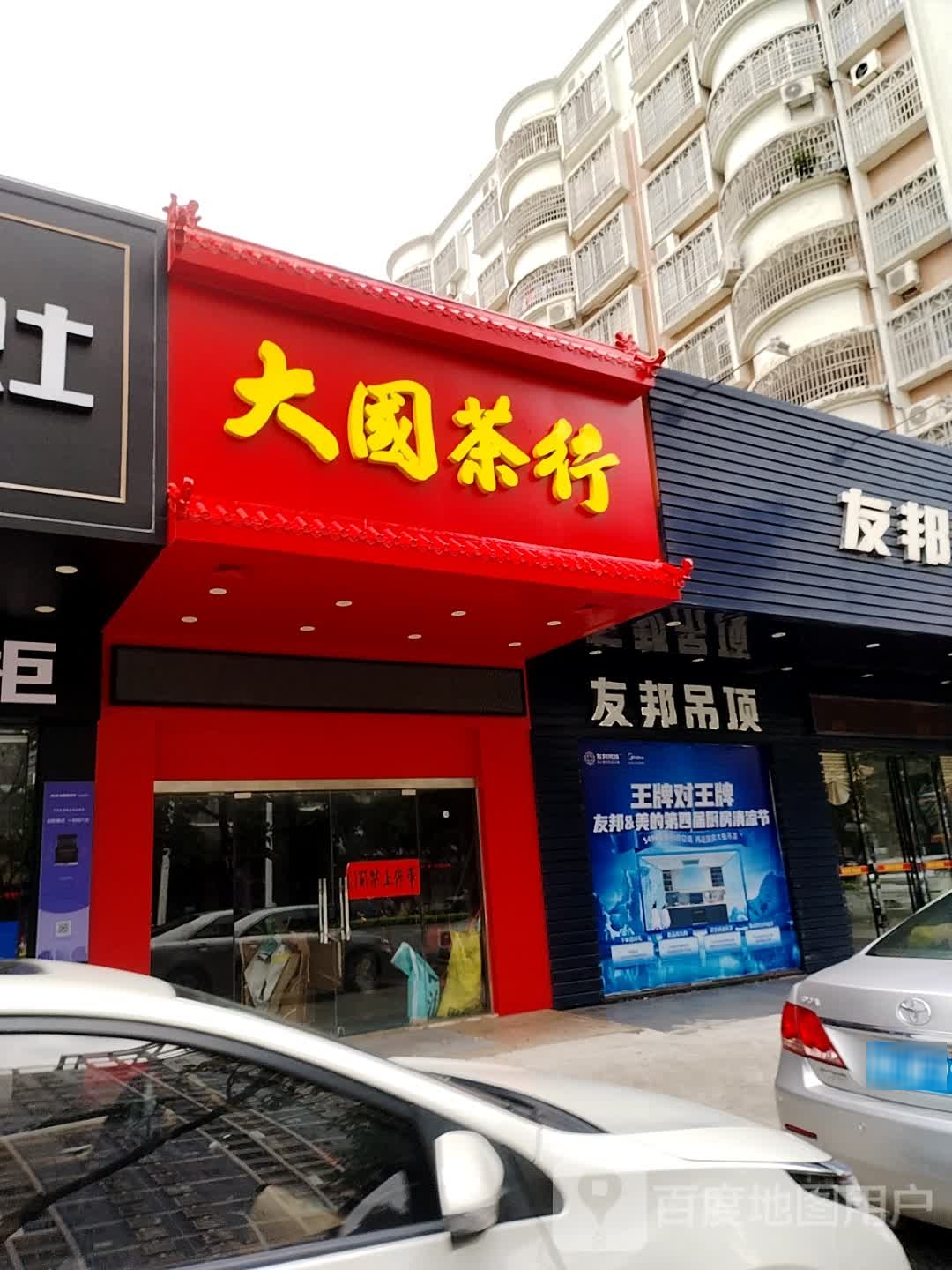 大国茶行