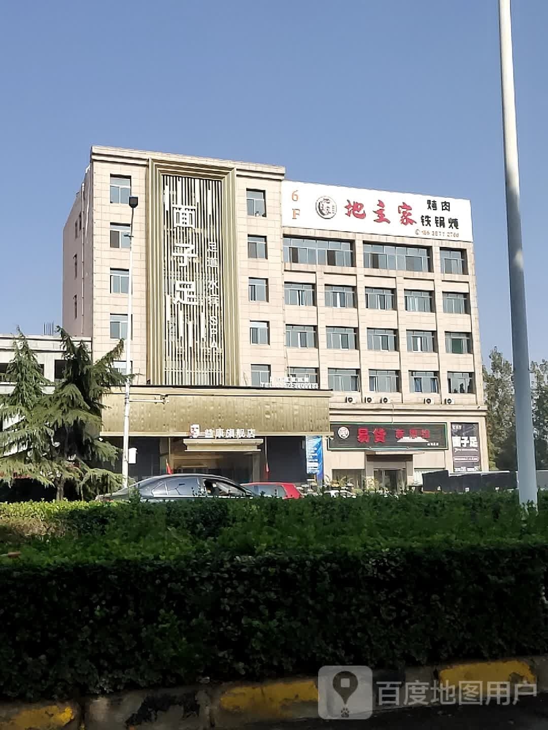 地主家铁锅炖·烤肉