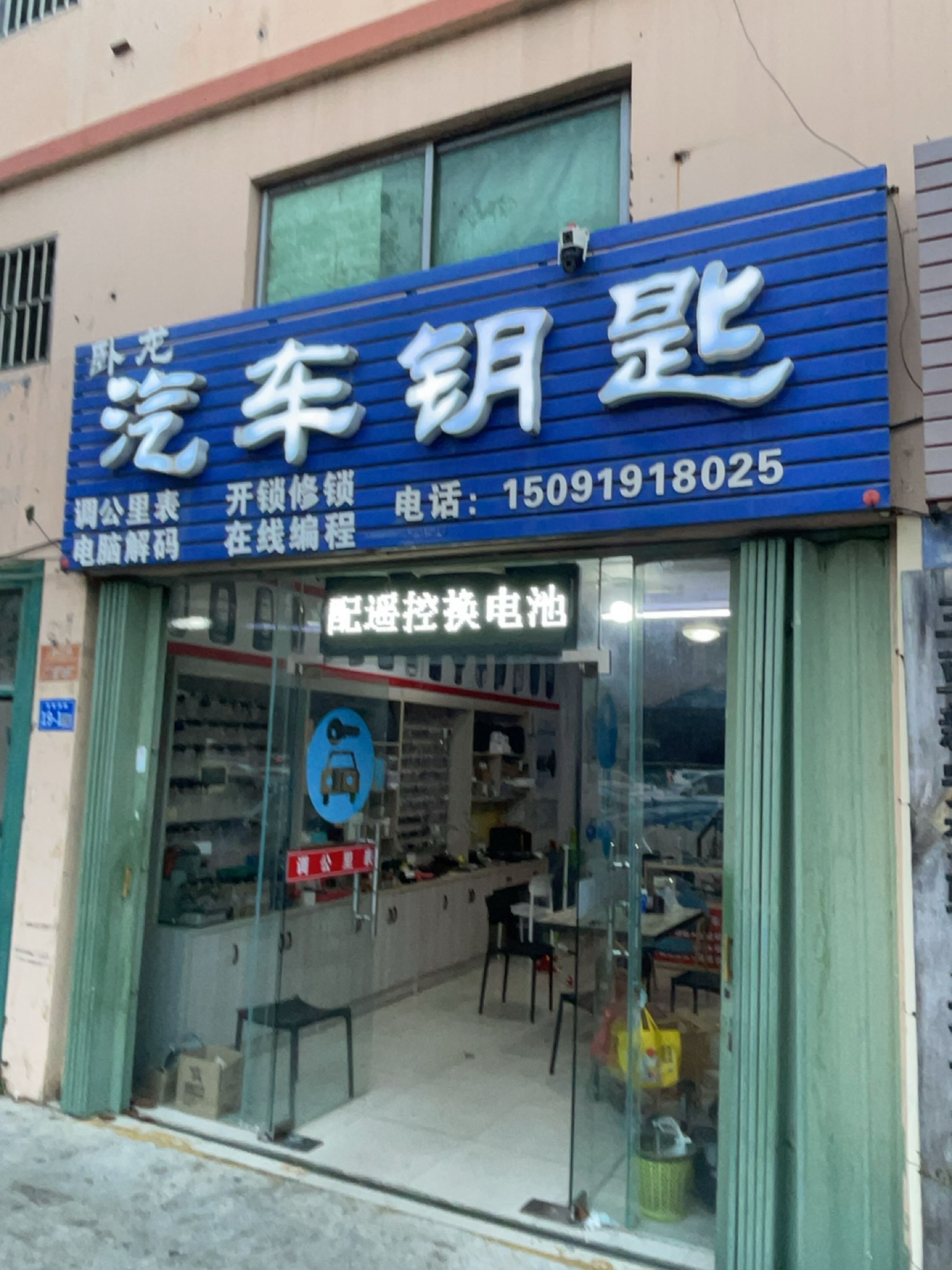 卧龙汽车钥匙店