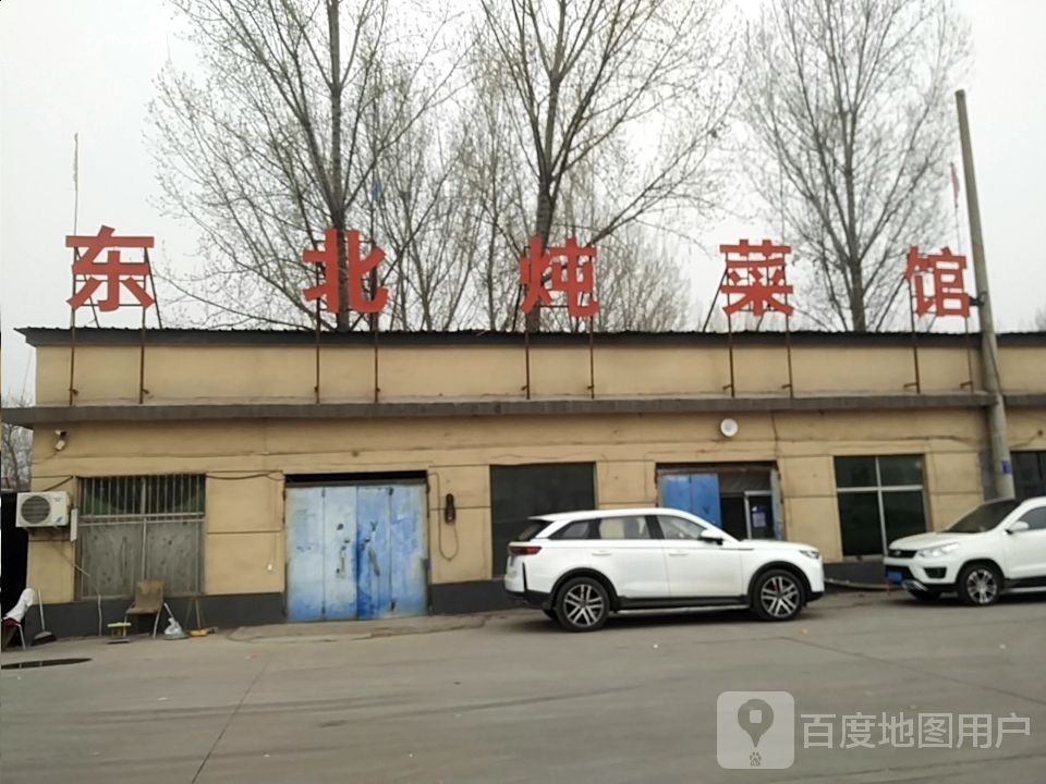 东北顿菜馆