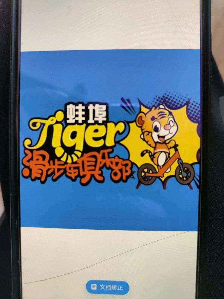 蚌埠Tiger滑步车俱乐部