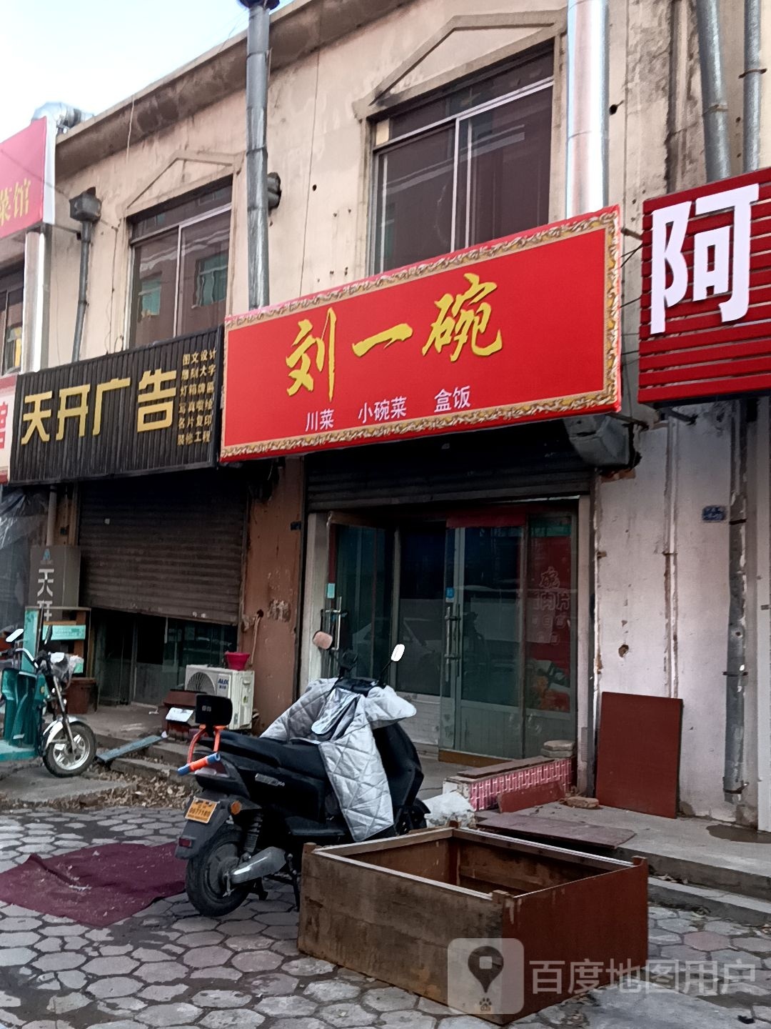刘一碗川菜小碗菜