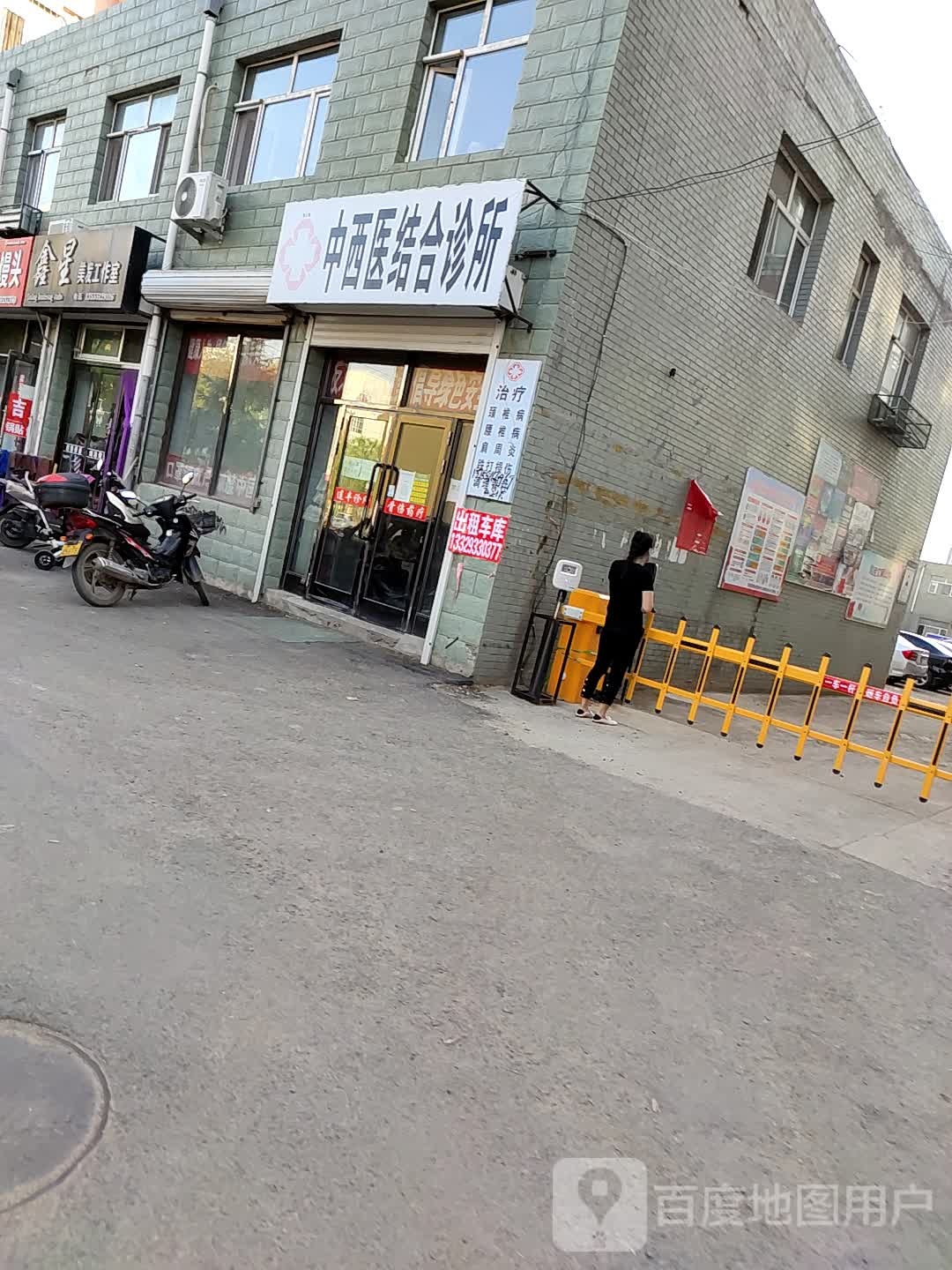 中西医结合诊所