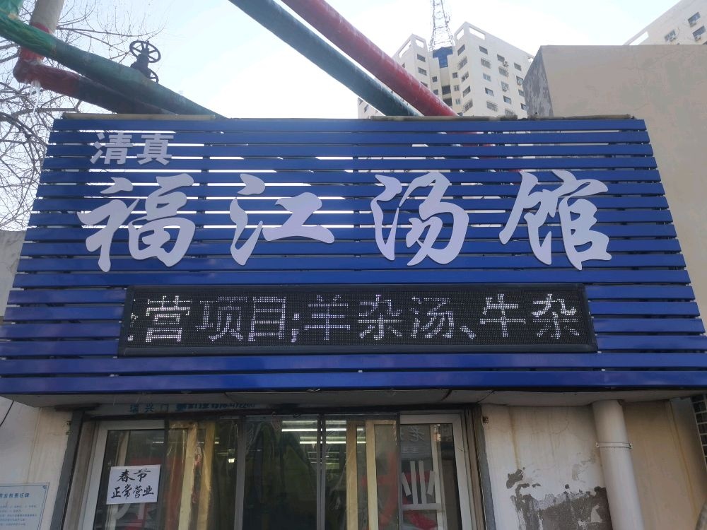 清真福江汤馆