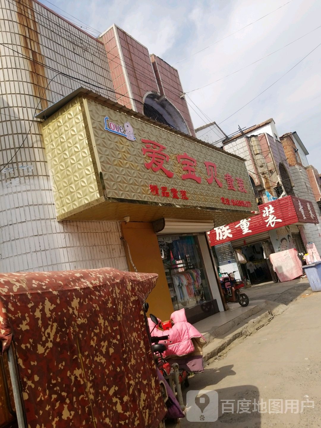 项城市爱宝贝童装(商城南路店)