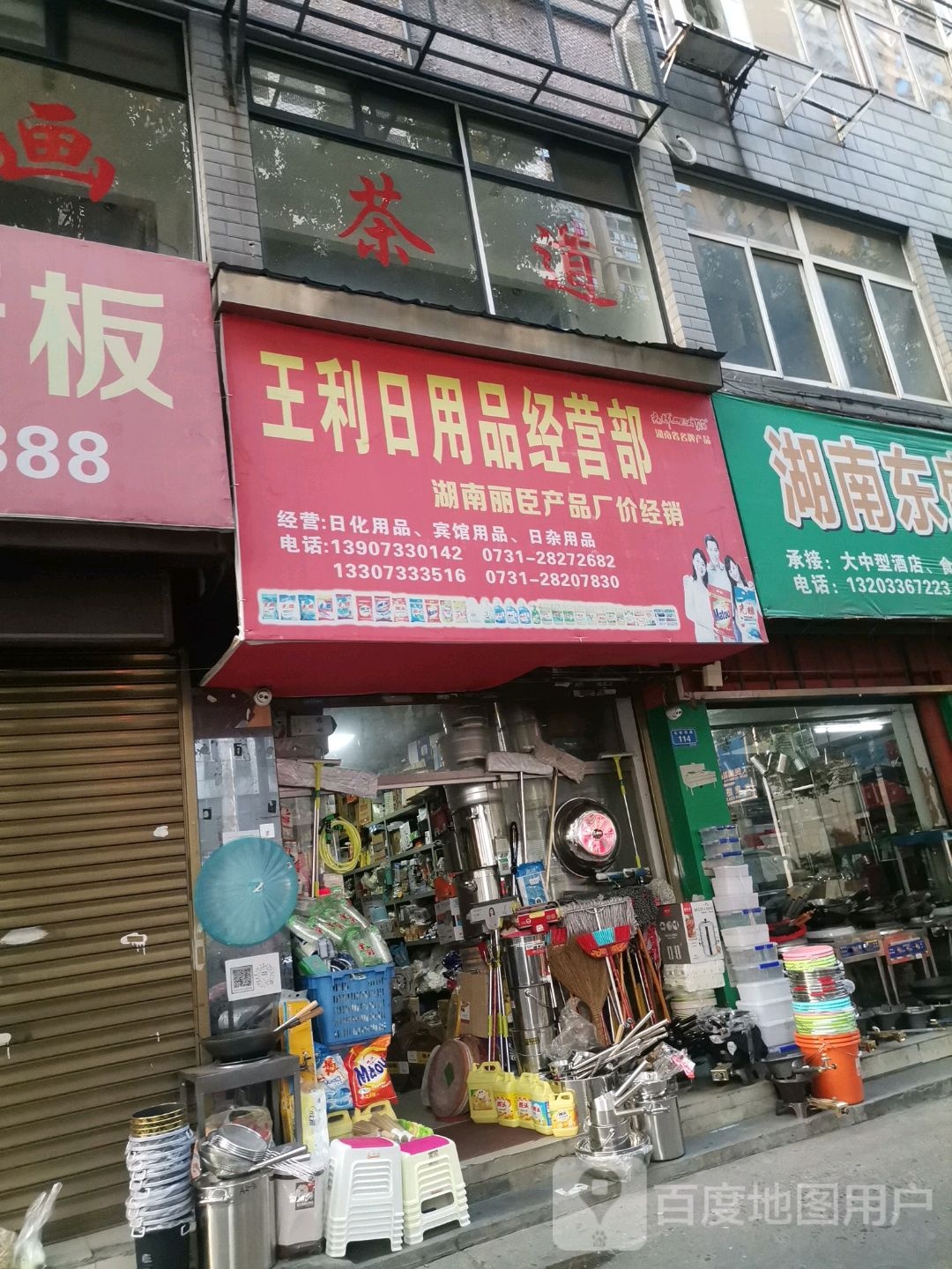 王利日用品店经营部