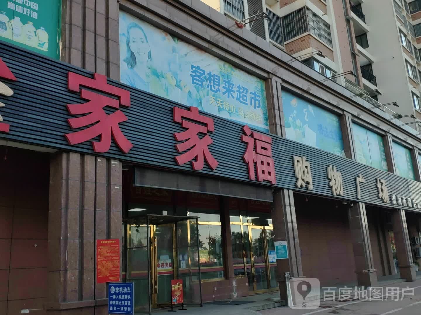 对家家福购物广场(淮海西路店)