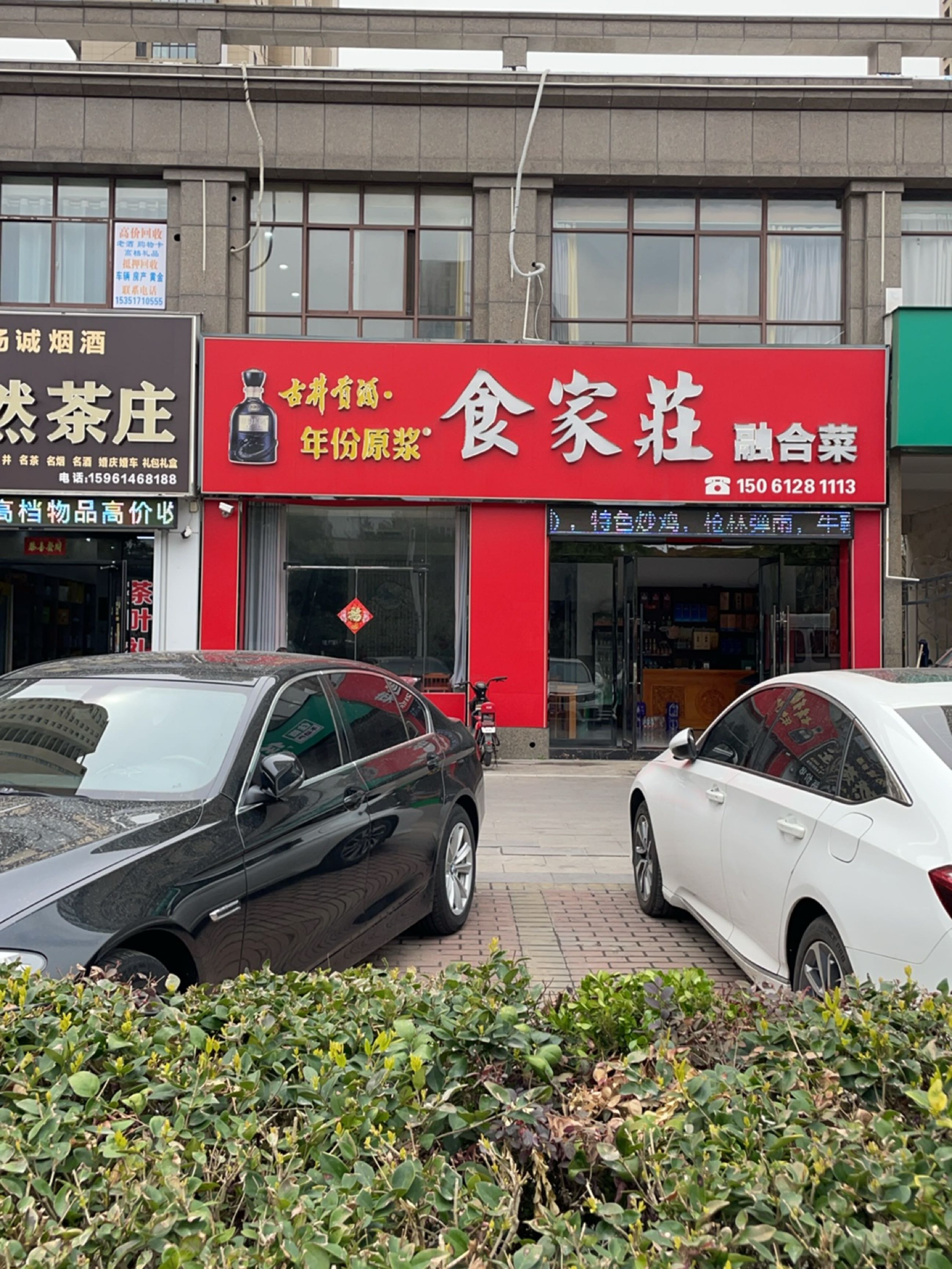 食家荘·融合菜(文景城店)