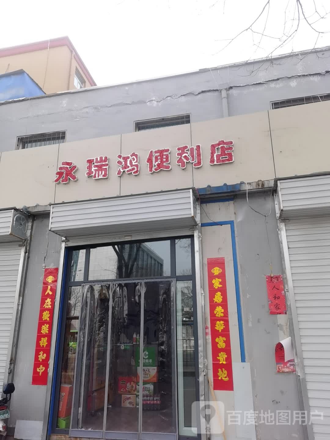 永瑞鸿便利店