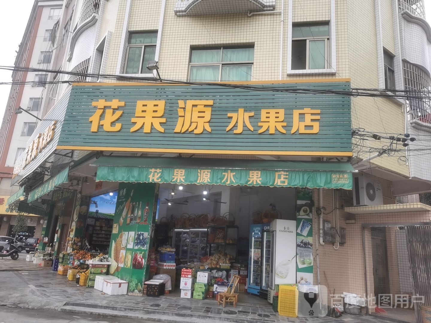 花果源水果店