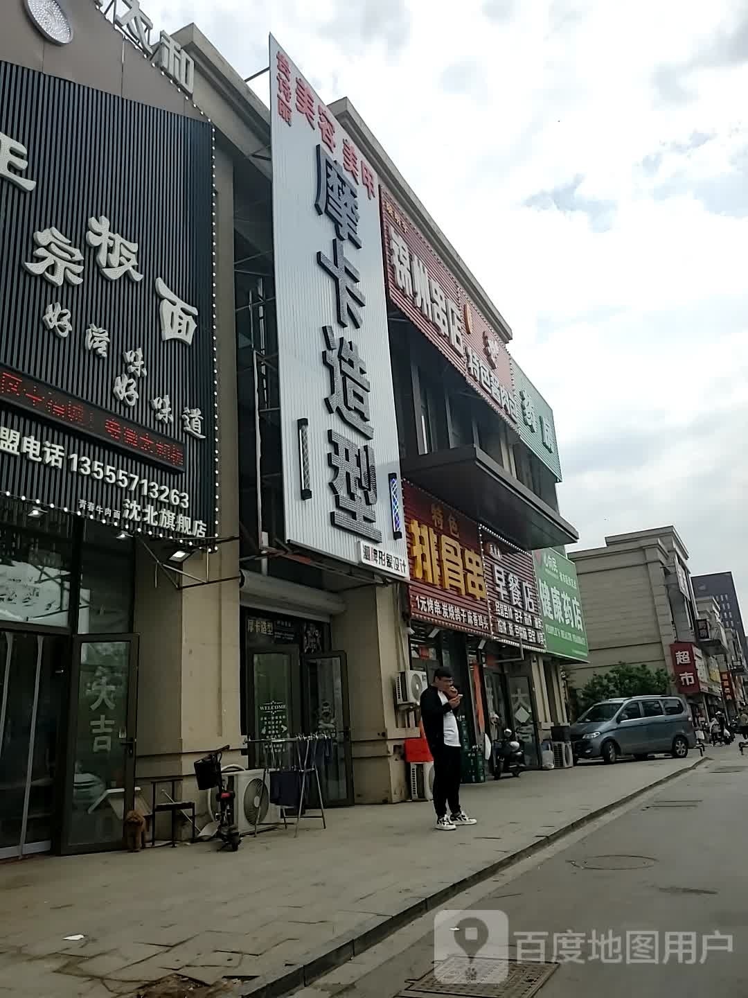 摩卡造型(七星二街店)