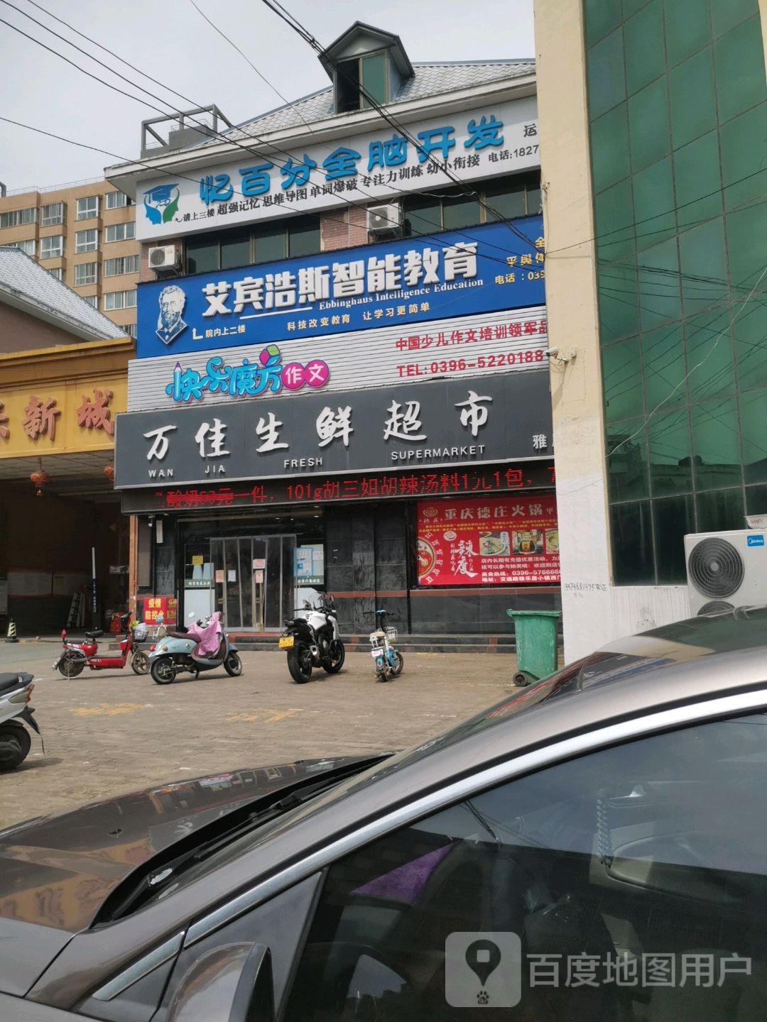 平舆县万佳超市(永乐大道店)