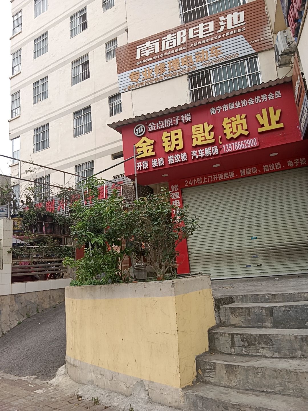 金钥匙锁业(植物路店)