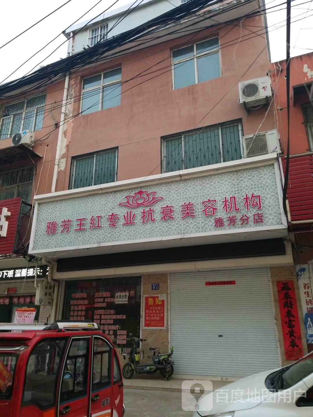 雅芳王红专业抗衰美容机构(雅芳分店)