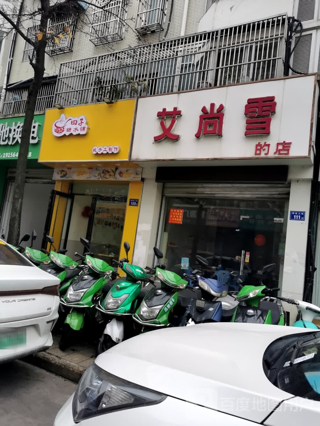 四子糖水铺·手工冰粉嗲·芋圆·甜品(云路街店)