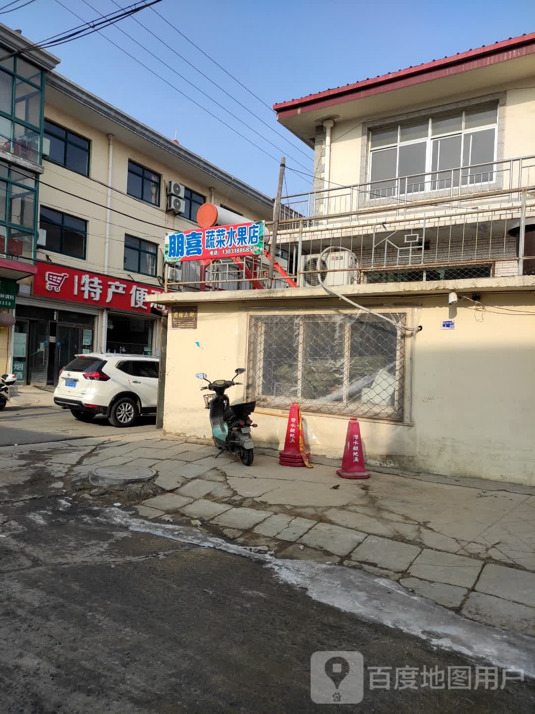 朋喜蔬菜水果店