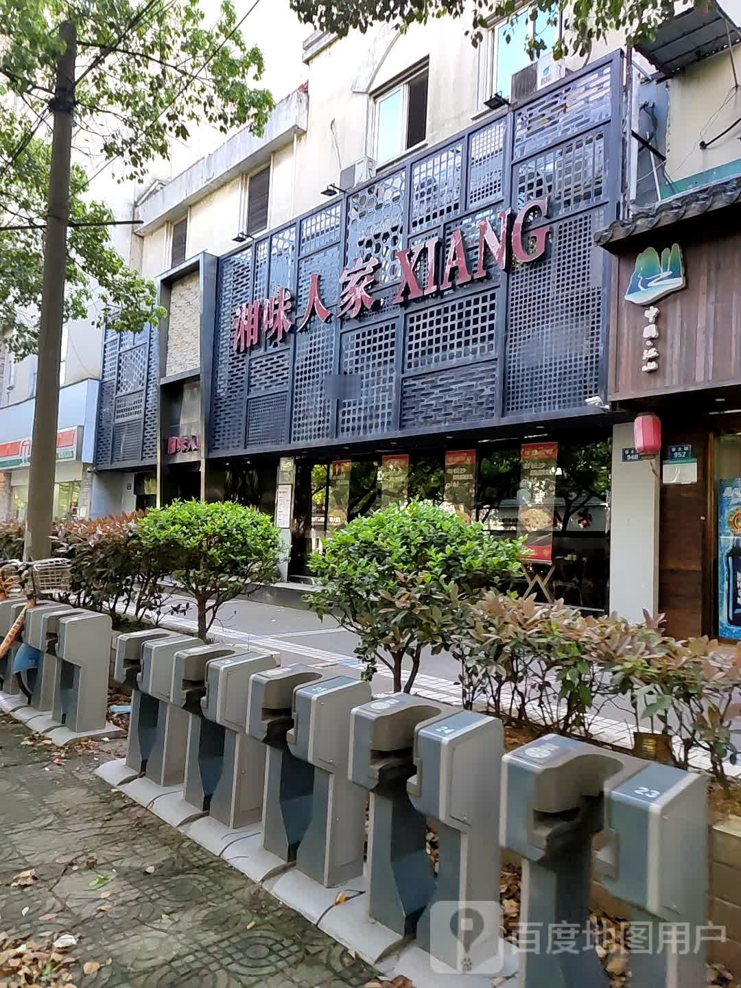 湘味人际(新大路店)