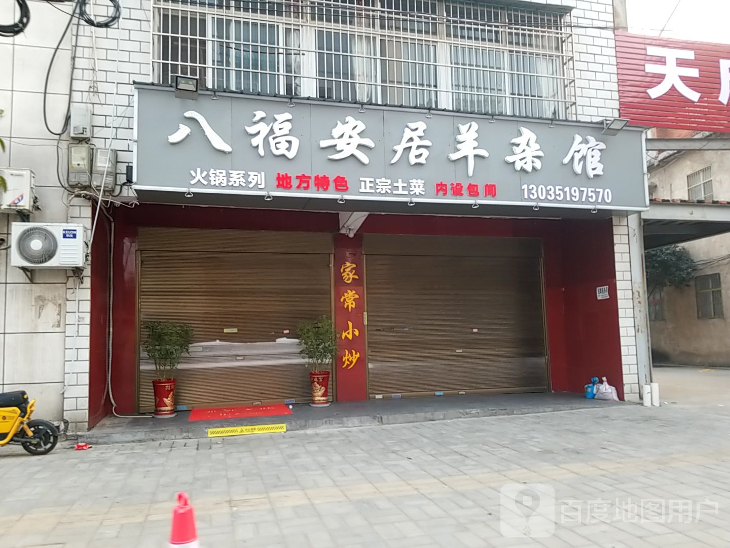 八富安居羊杂馆