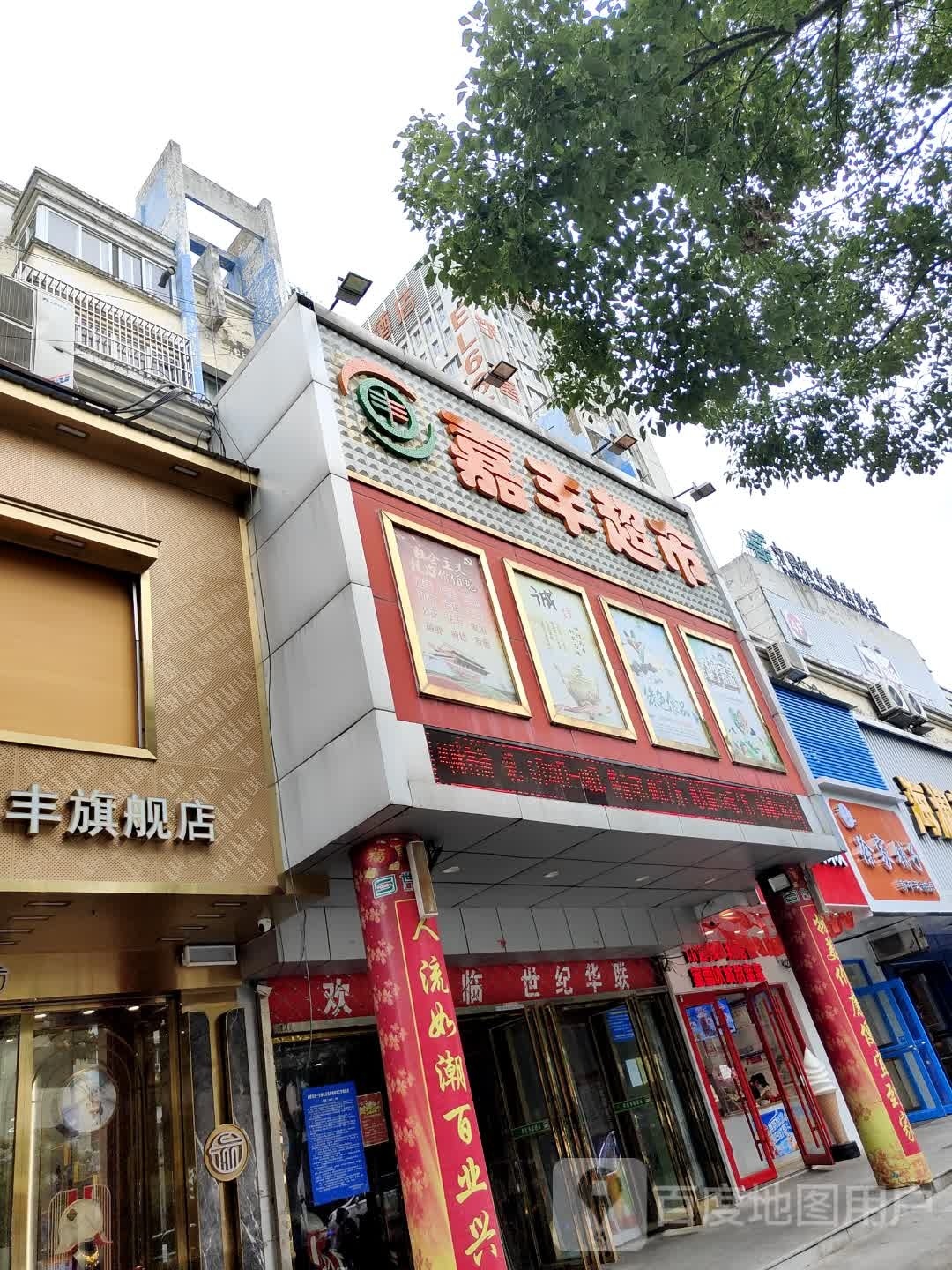 嘉丰超市(长丰路店)