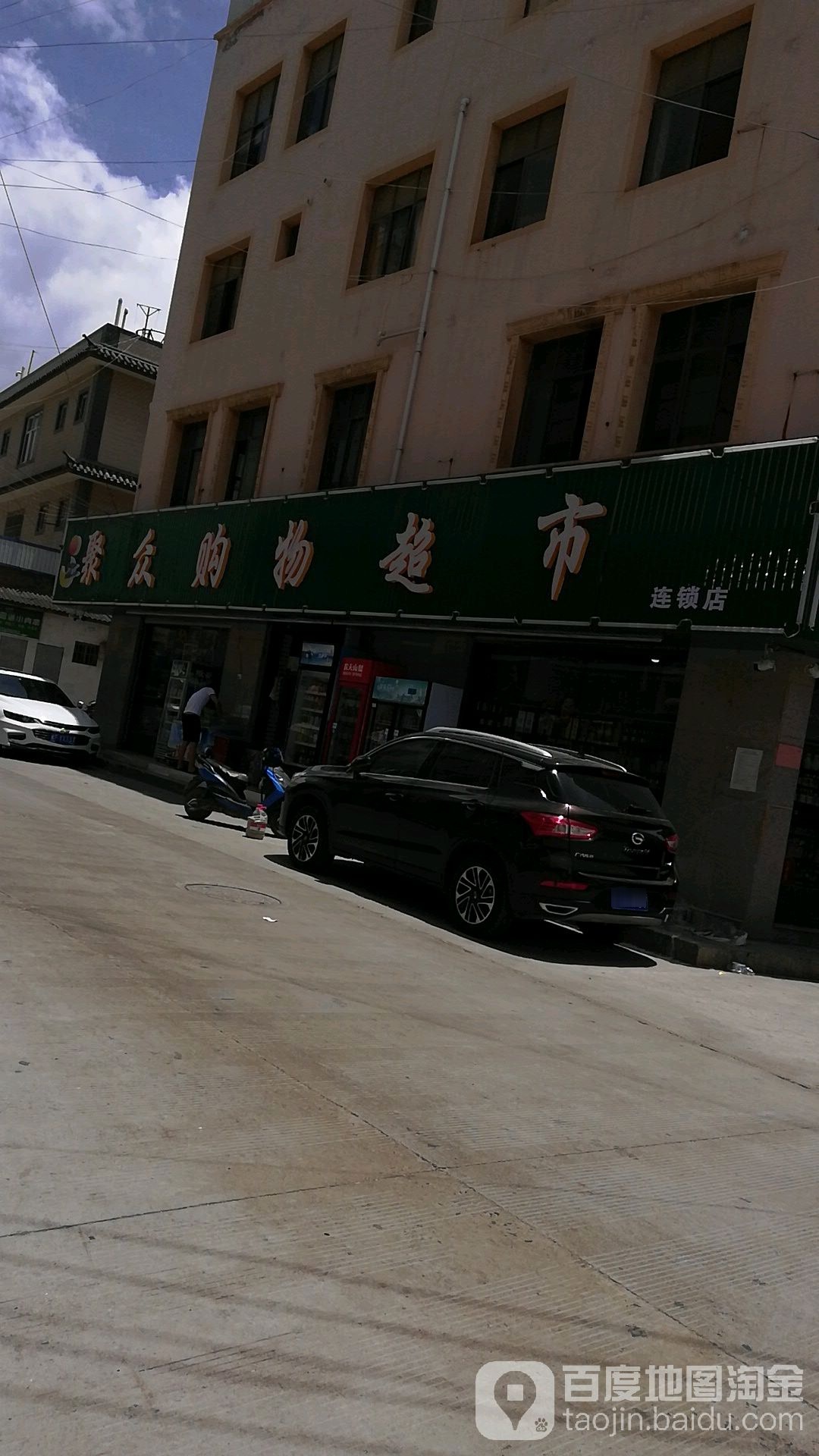 聚众购物超市(文化东路店)