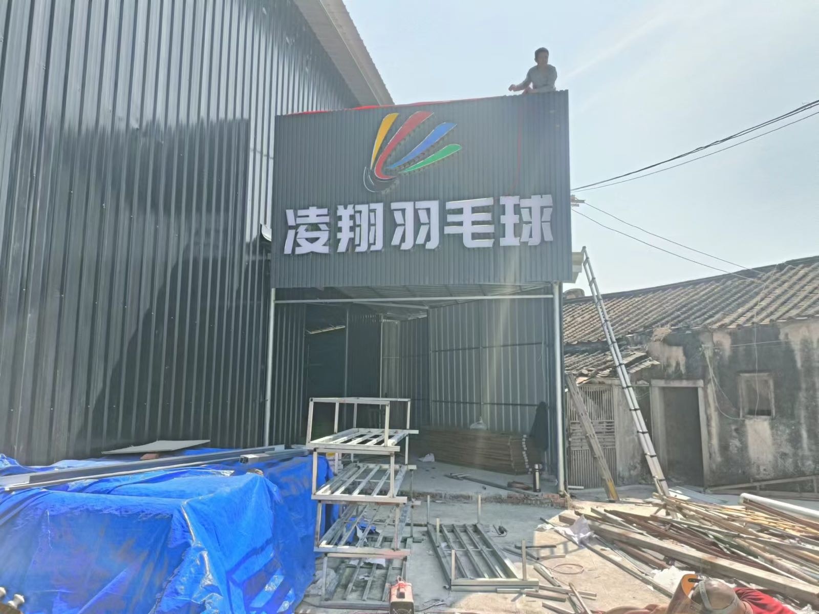 凌翔羽毛球2号馆