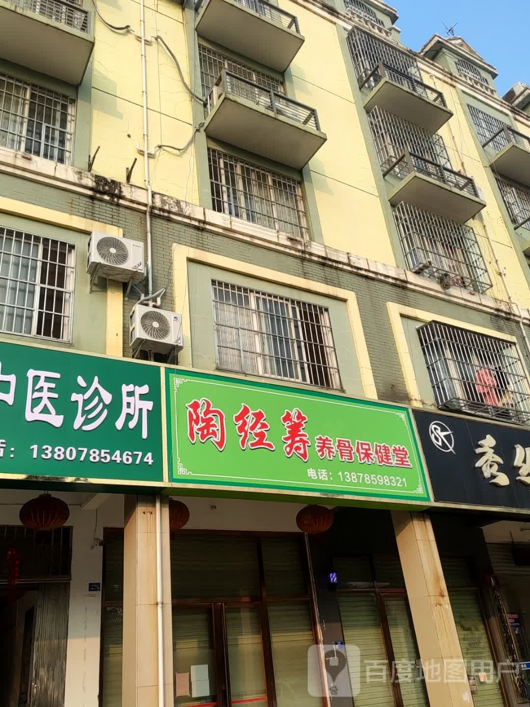 陶经筹养骨保健堂