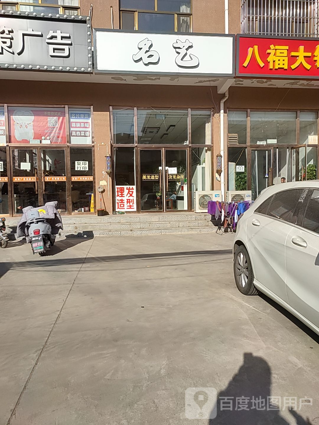 名艺理发造型