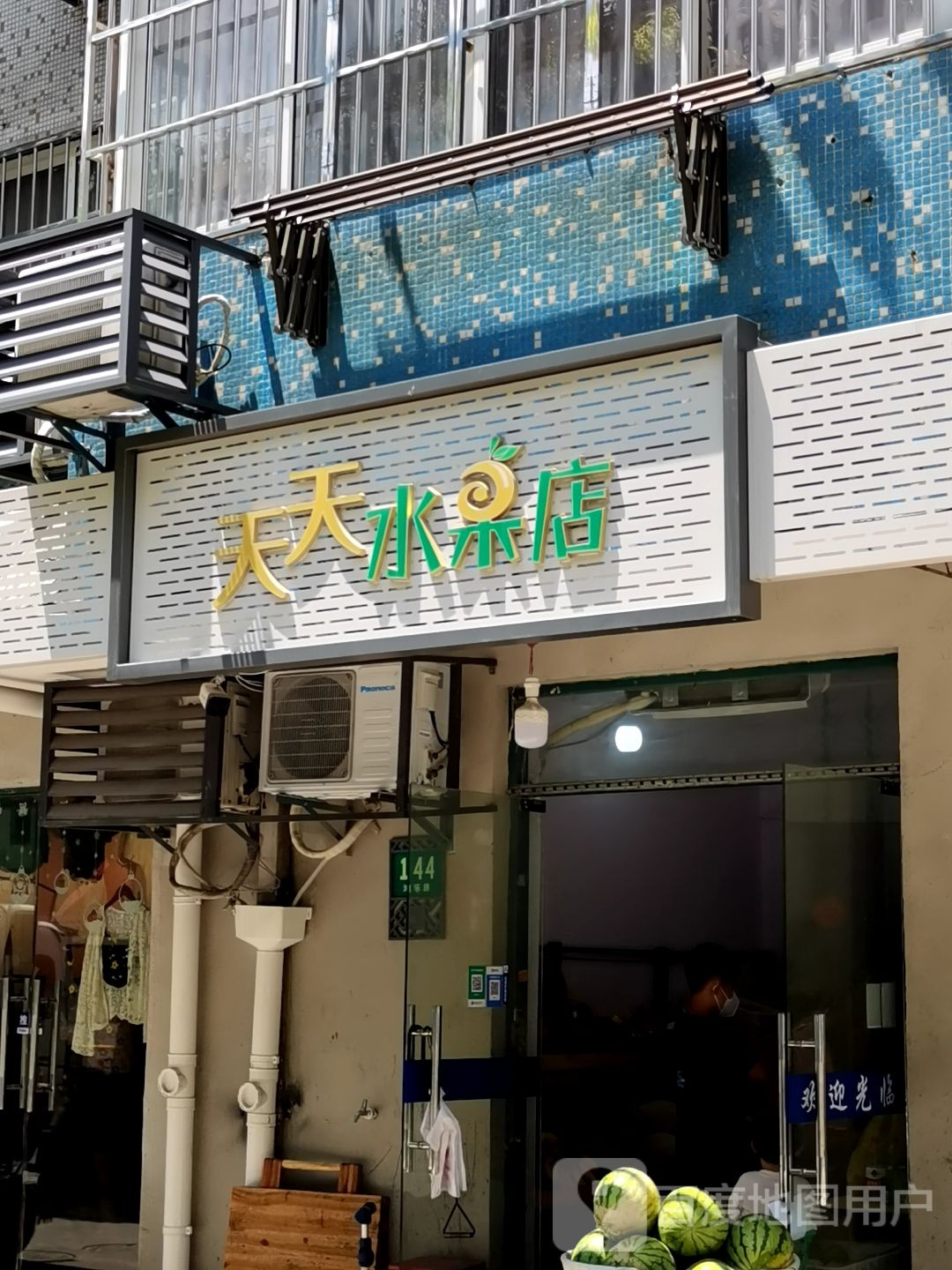 天天水果店