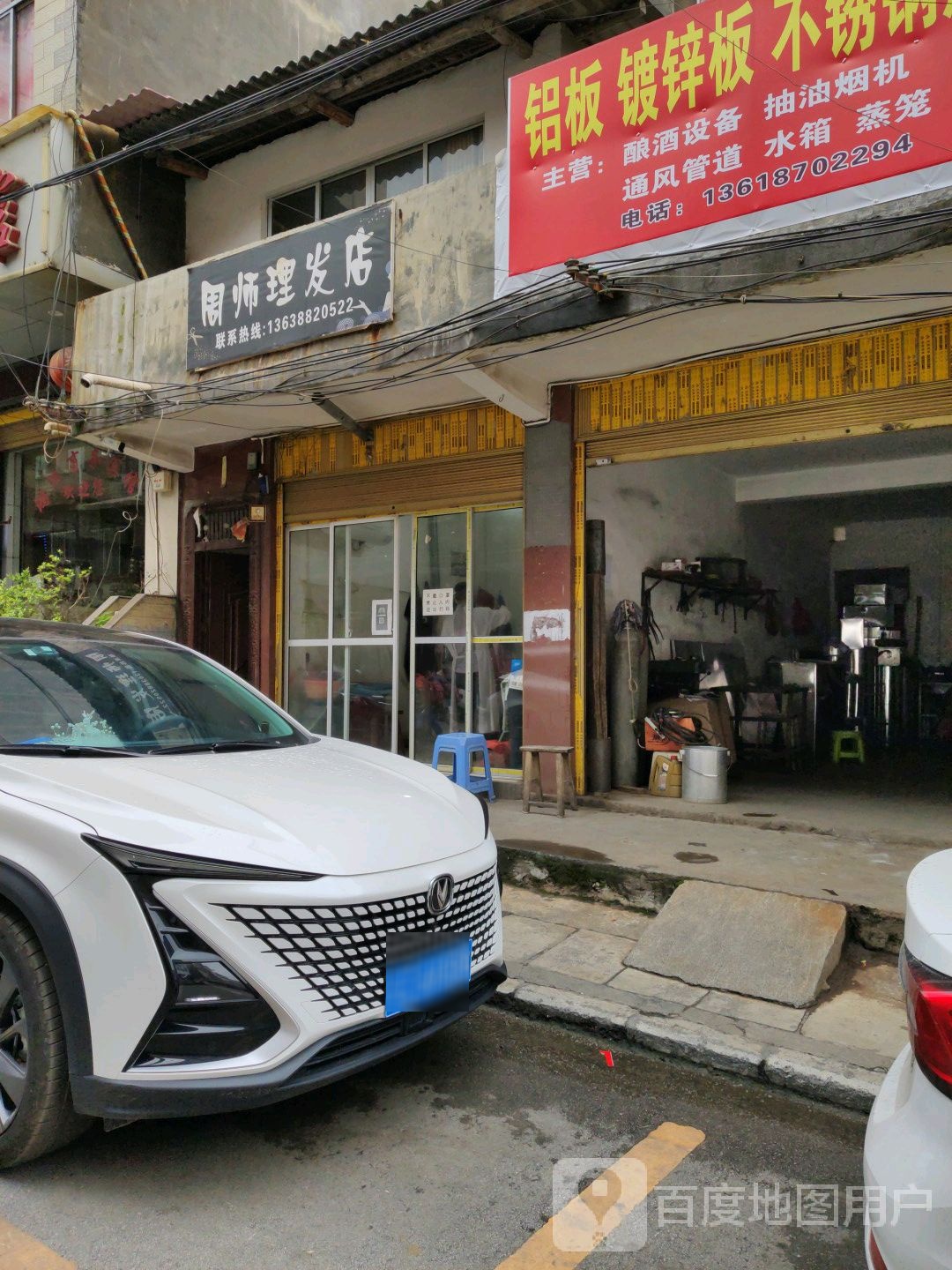 周师理发店