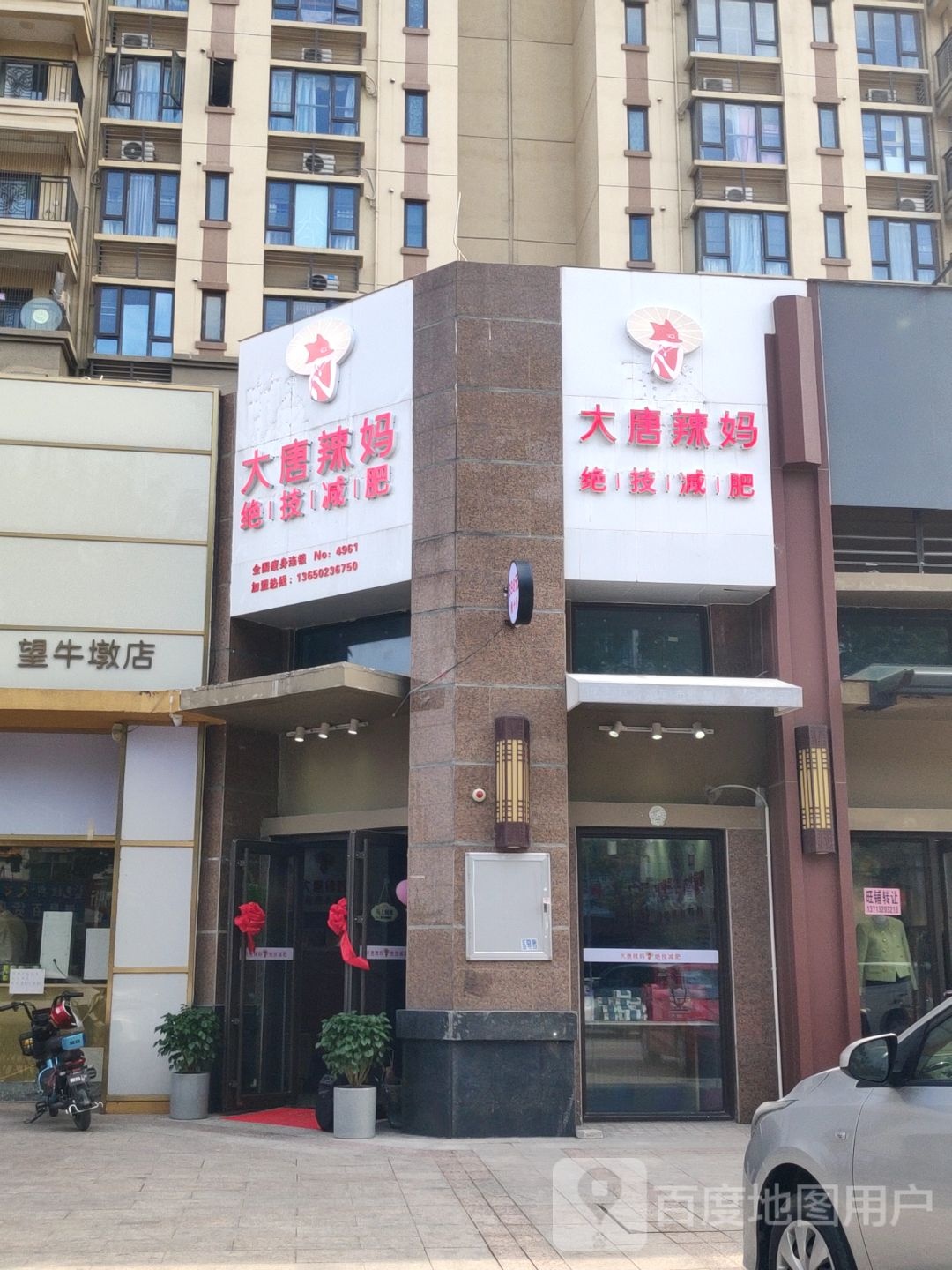 大唐辣妈绝技健身(望牛墩店)