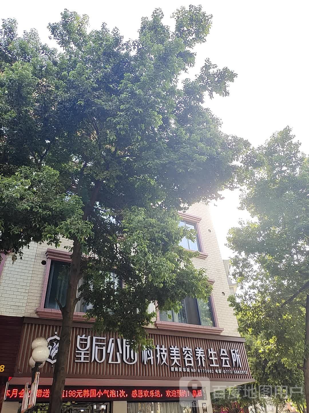 皇后公园科技美容养生会所