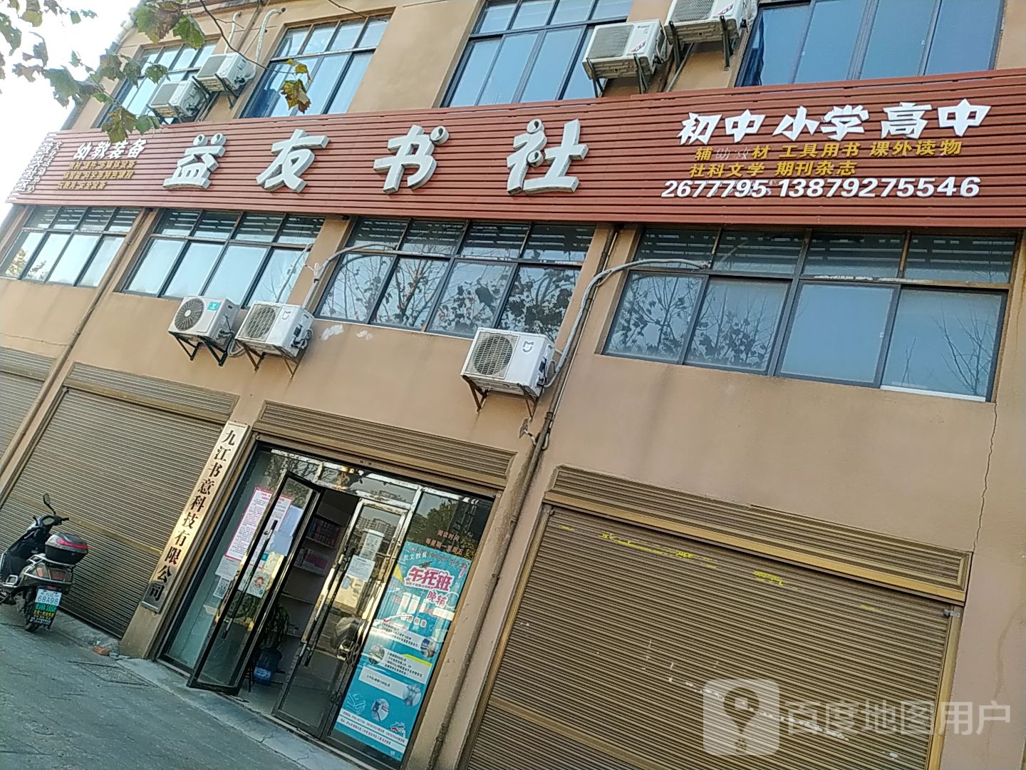 益友书社
