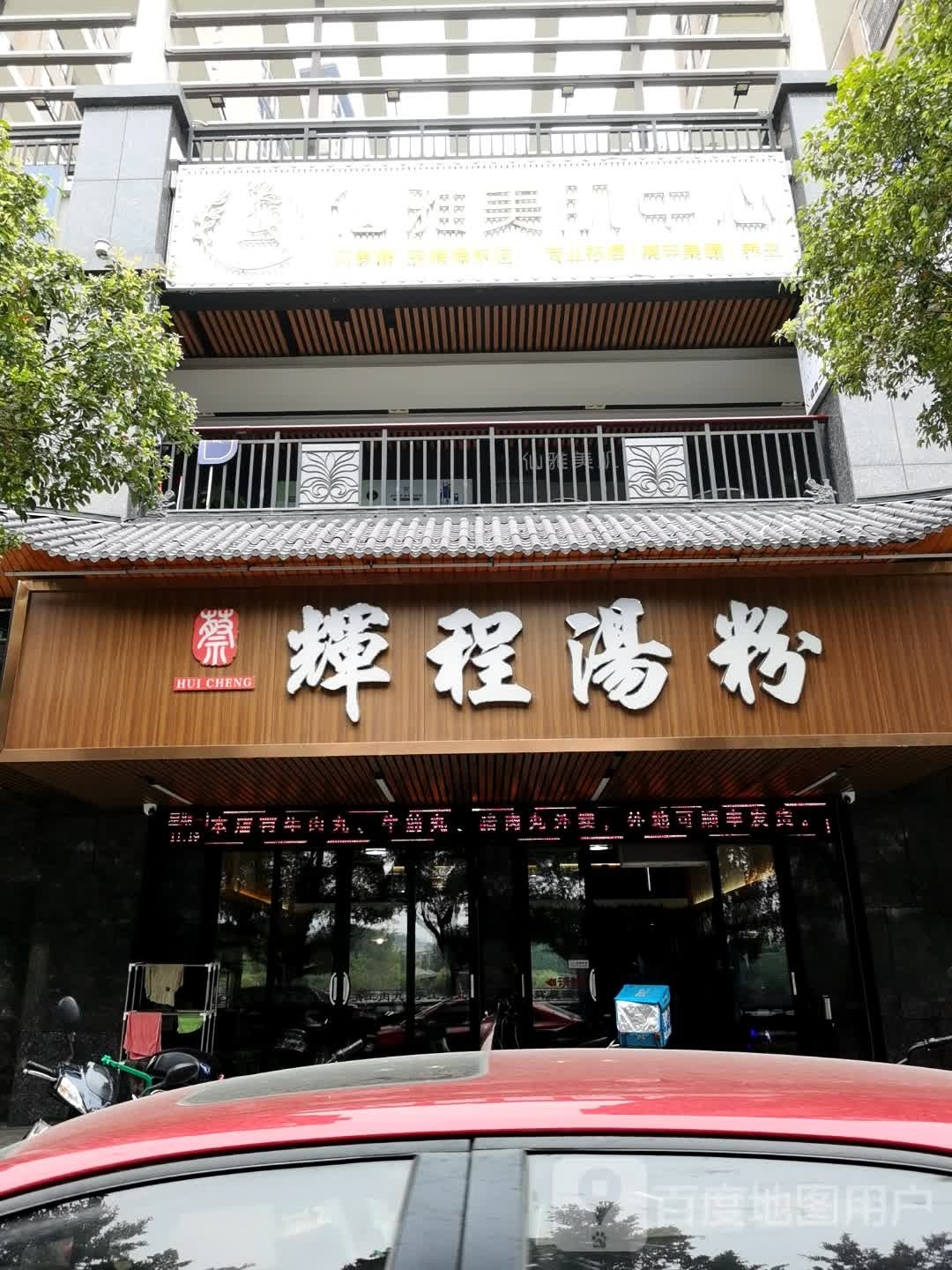 辉程汤粉(沿江店)