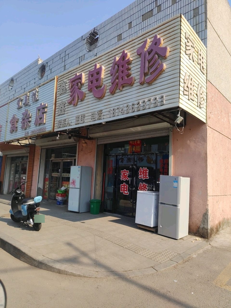 鑫鑫家电维修