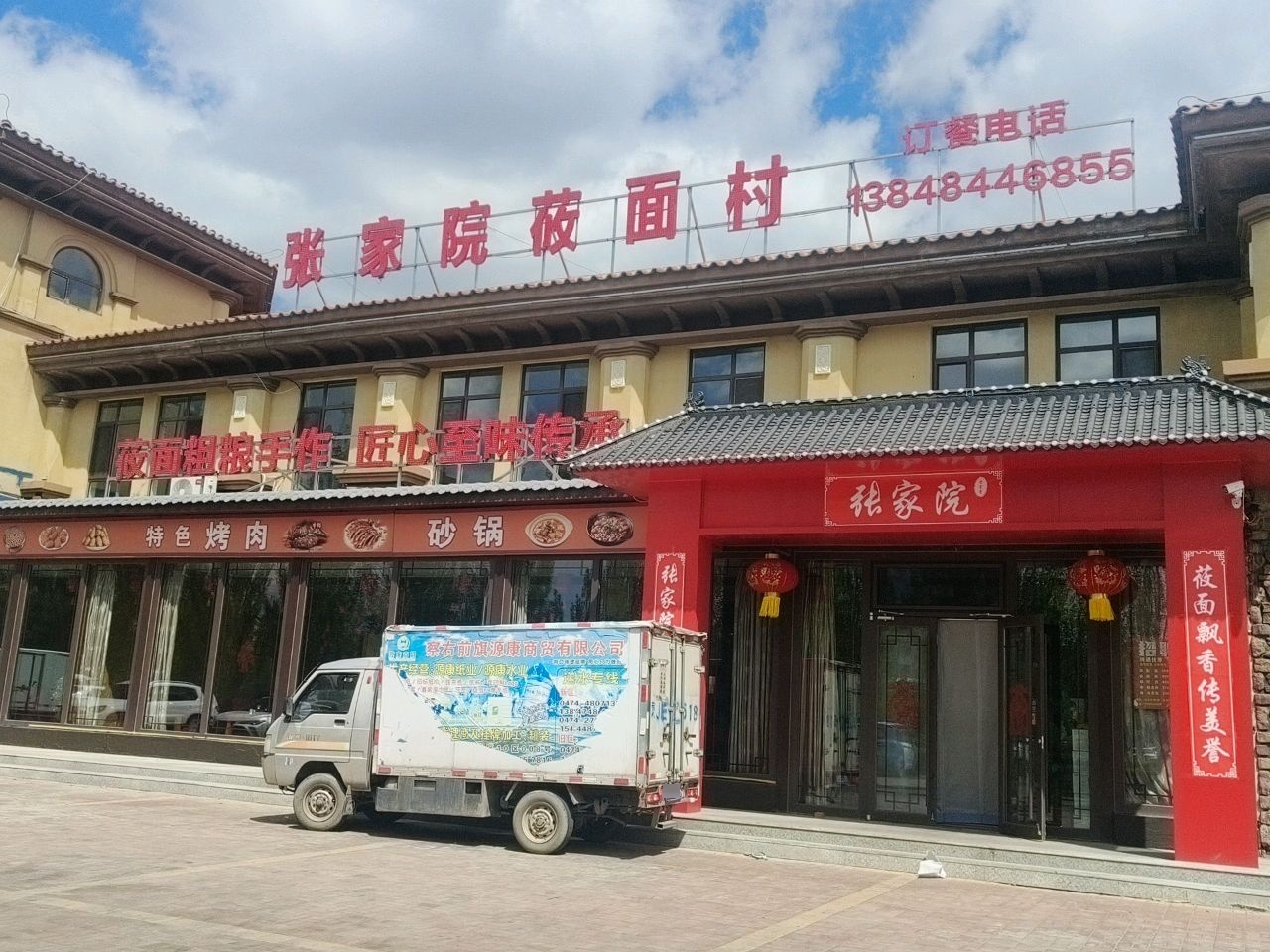 张家院莜面村