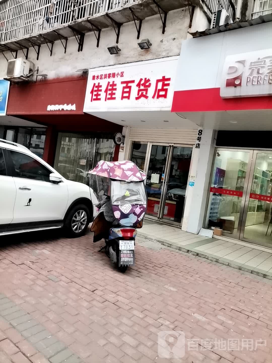 佳佳百货店(玉龙路店)