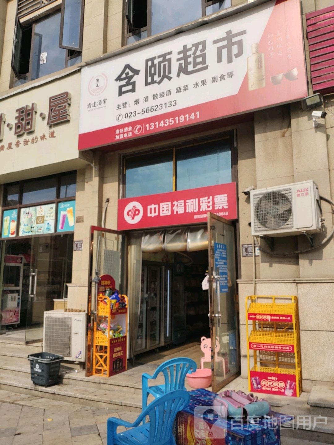 含颐超市