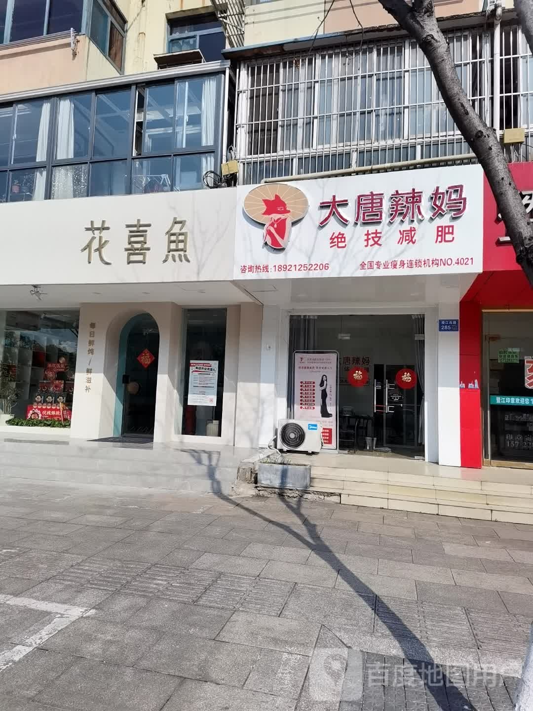 花喜鱼(虹桥六村店)